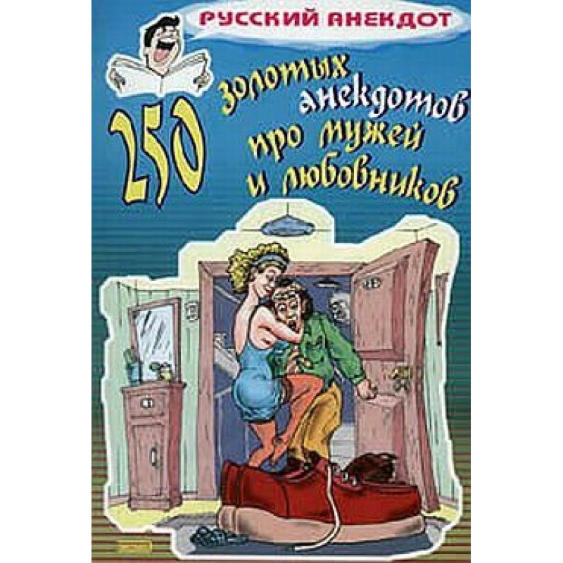 250 золотих анекдотів про...