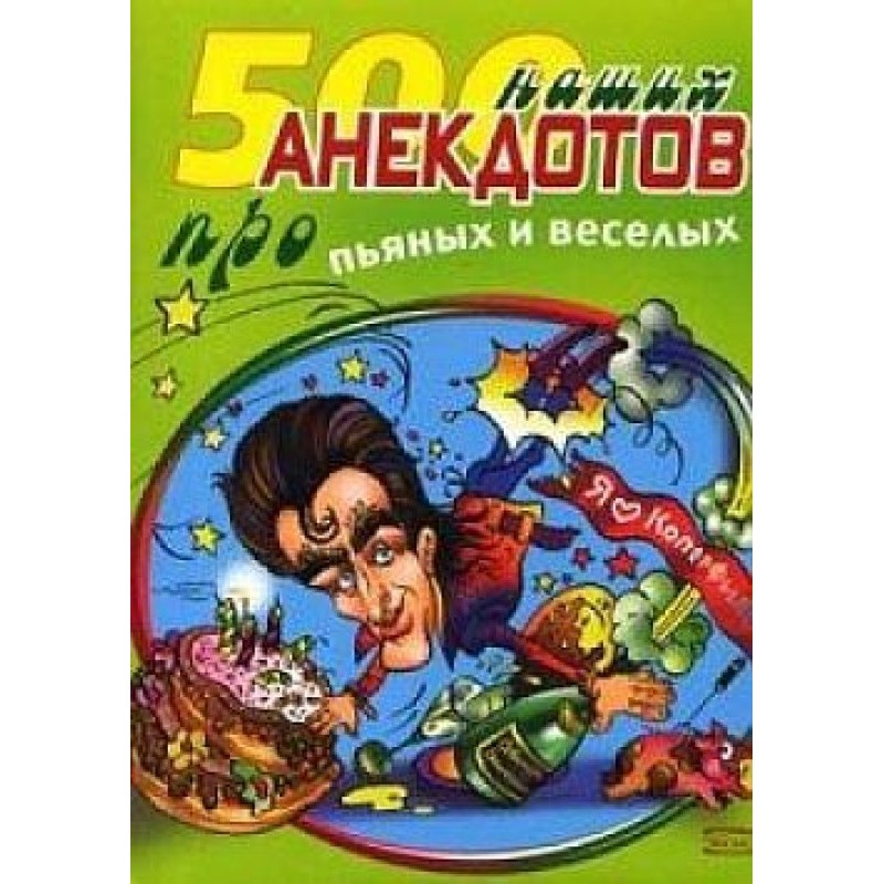 500 наших анекдотов про...