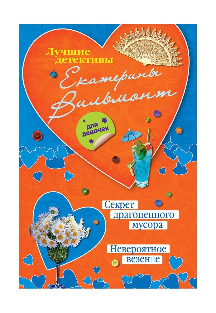 Секрет дорогоцінного сміття. Неймовірне везіння