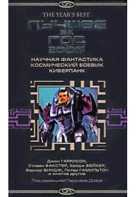Лучшее за год 2006. Научная фантастика, космический боевик, киберпанк