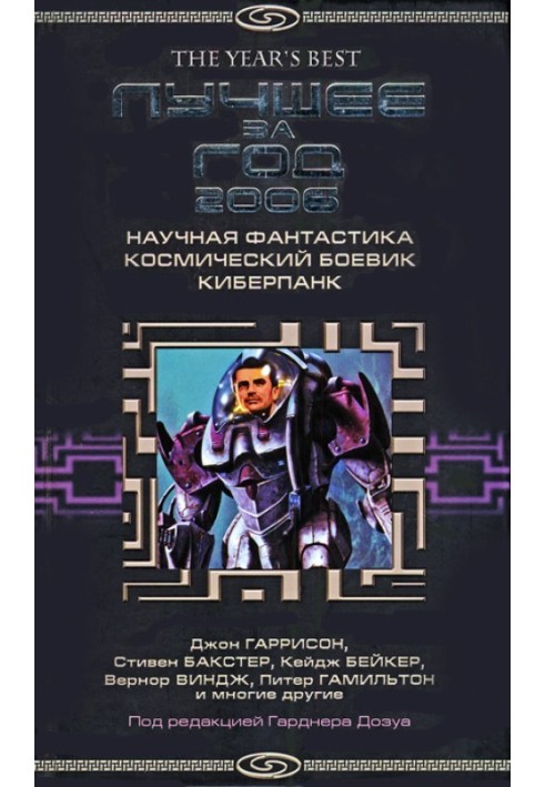 Лучшее за год 2006. Научная фантастика, космический боевик, киберпанк