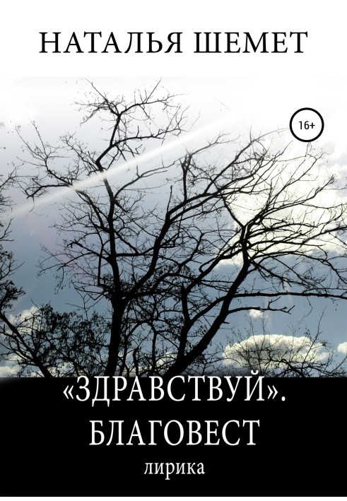 «Здравствуй». Благовест