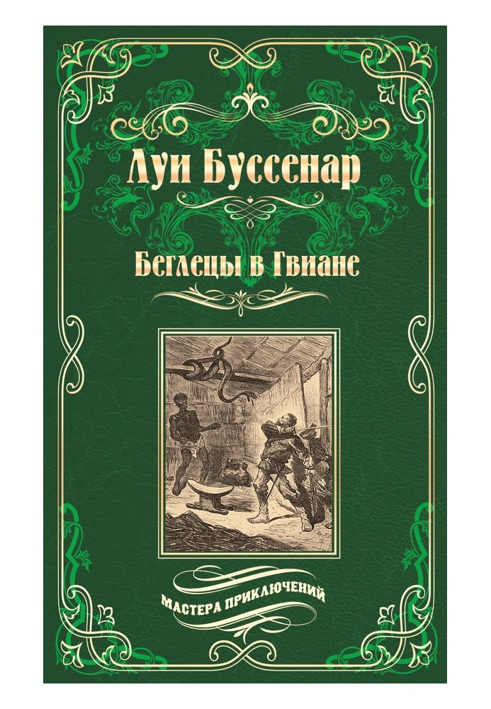 Втікачі в Гвіані