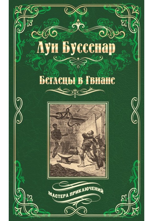 Втікачі в Гвіані