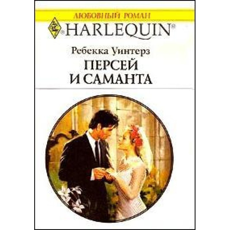 Персей та Саманта