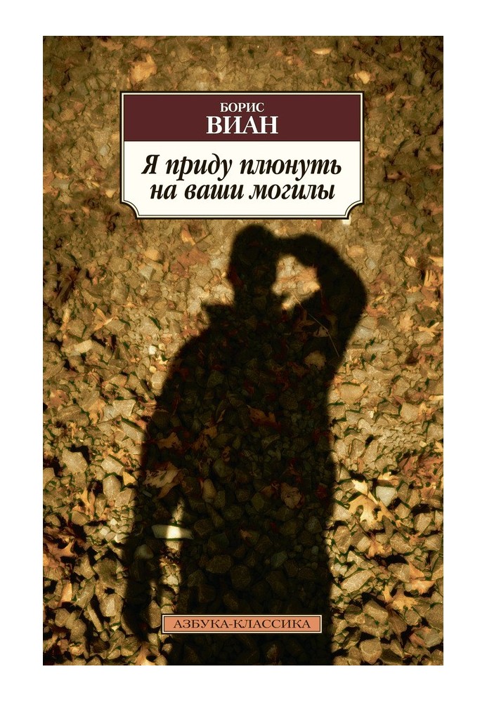 Я прийду плюнути на ваші могили. У всіх мертвих однакова шкіра