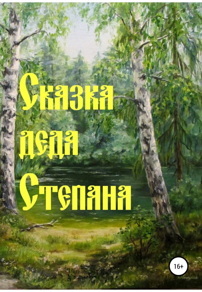 Казка діда Степана