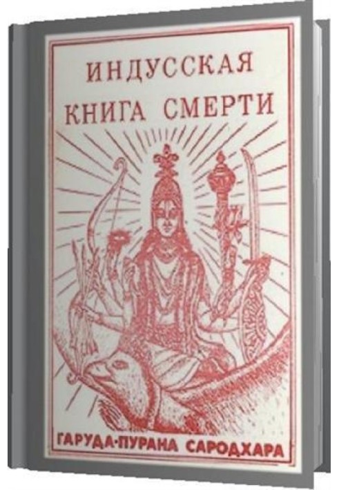 Индусская книга смерти. Гаруда-Пурана Сародхара