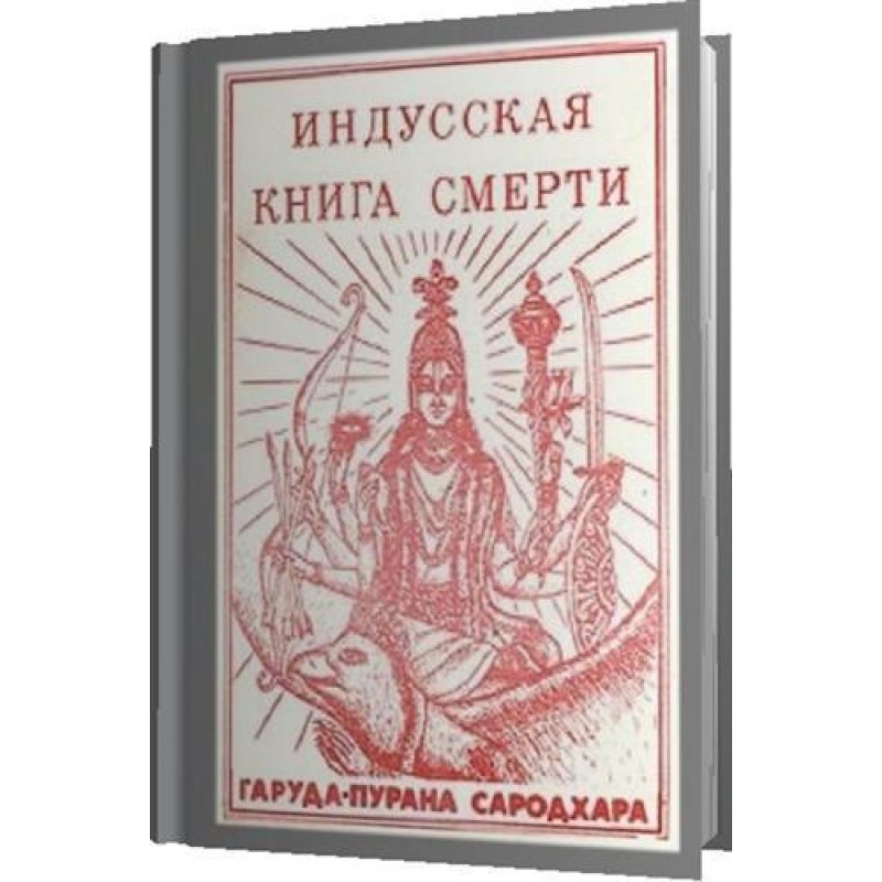 Hindu Book of Death. Garuda...