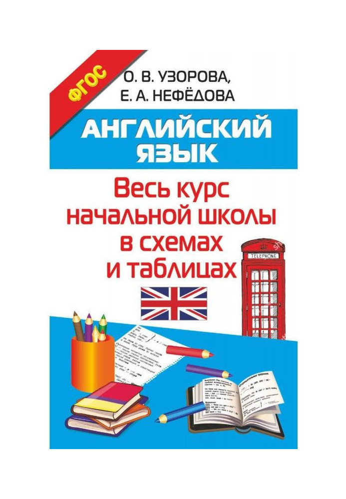 Англійська мова. Увесь курс початкової школи в схемах і таблицях