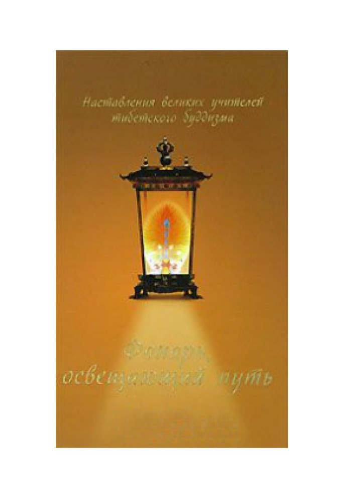 A lantern illuminating the way. Instructions of the Great Teachers of Tibetan Buddhism