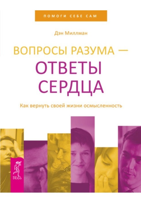 Питання розуму – відповіді серця. Як повернути своє життя осмисленість