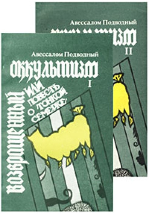 Повернутий окультизм, або Повість про тонку сімку