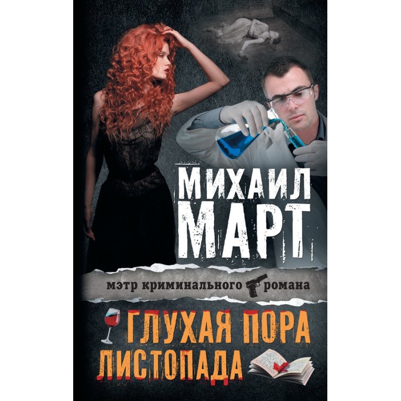 Глуха пора листопада