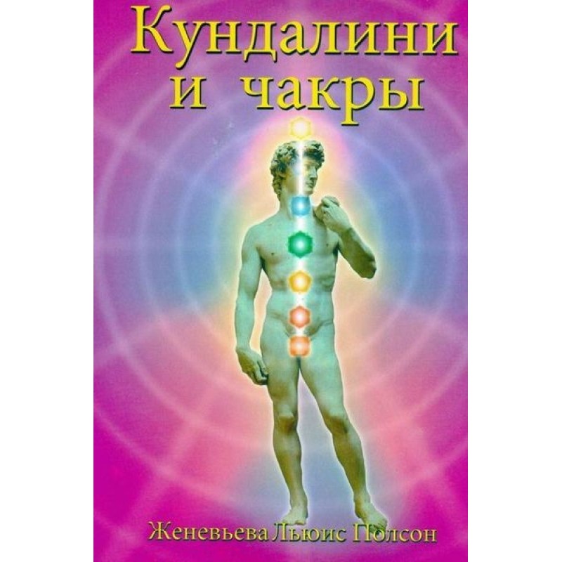 КУНДАЛІНІ І ЧАКРИ