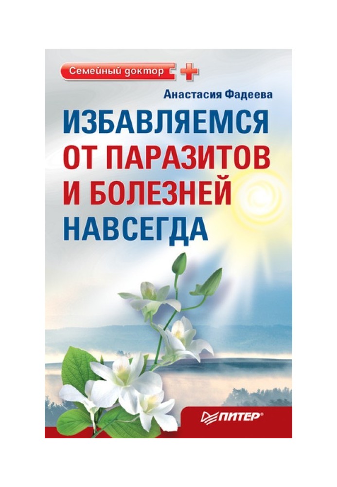 Позбавляємося паразитів і хвороб назавжди