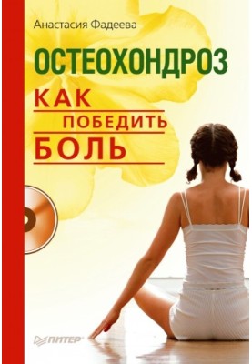 Остеохондроз. Как победить боль
