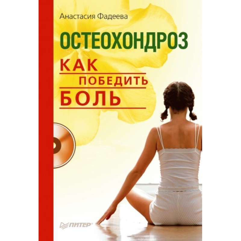 Остеохондроз. Як перемогти...