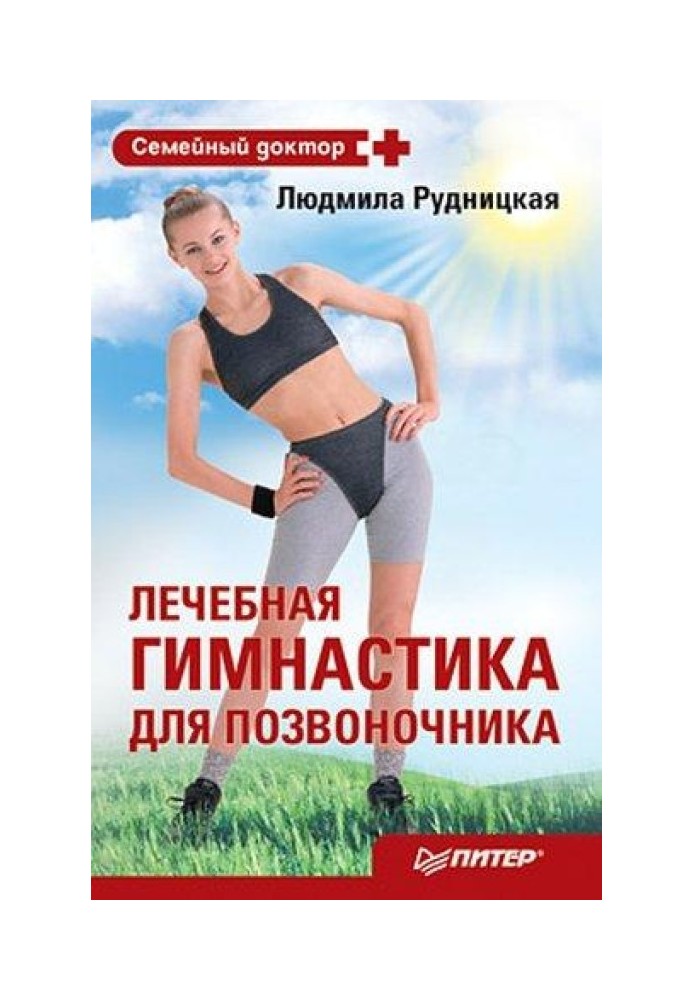 Лечебная гимнастика для позвоночника