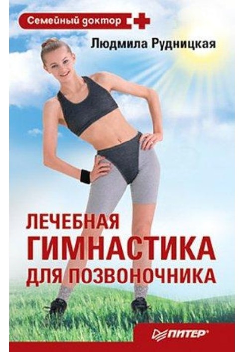 Лечебная гимнастика для позвоночника
