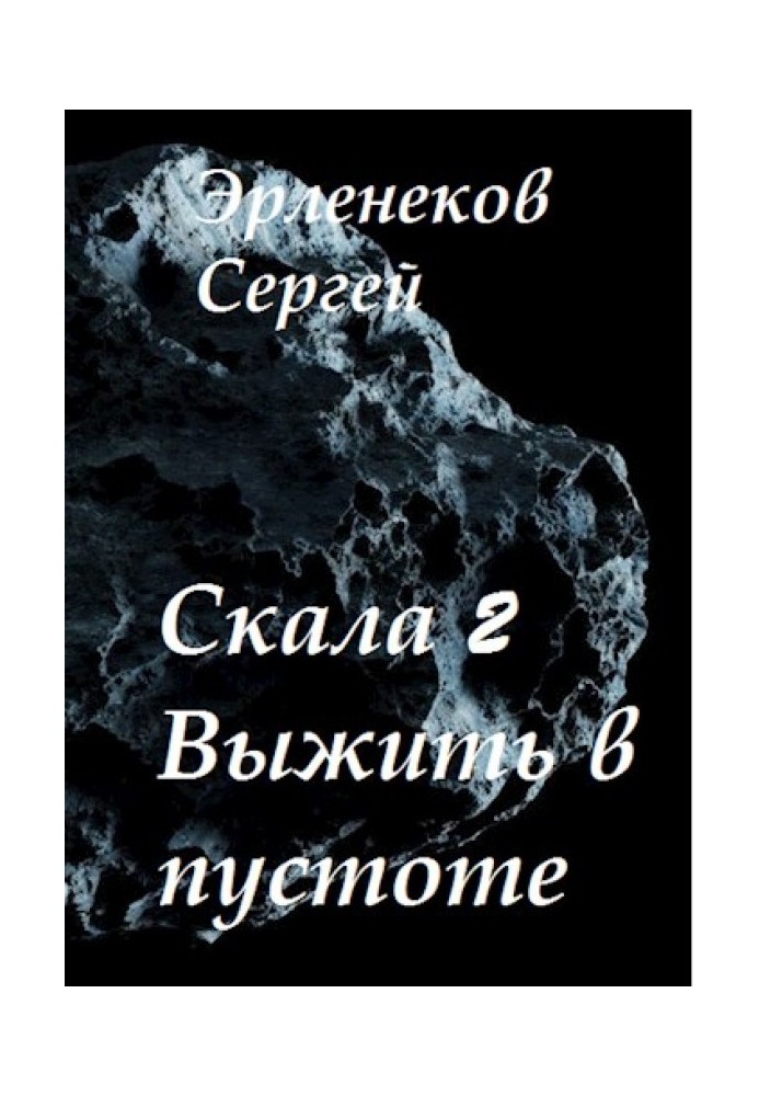 Скеля 2. Вижити у порожнечі