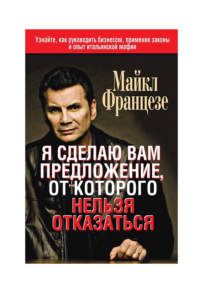 Я зроблю вам пропозицію, від якої не можна відмовитися