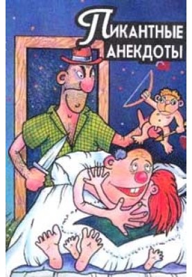 Пікантні анекдоти