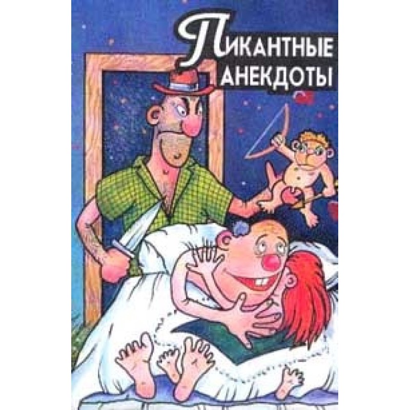 Пікантні анекдоти