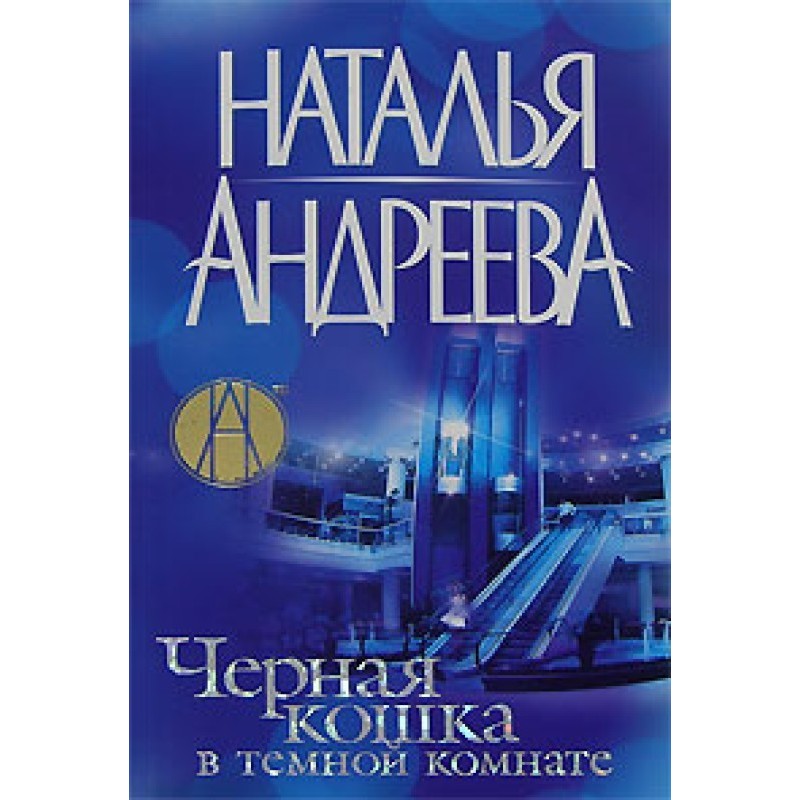 Black cat in a dark room