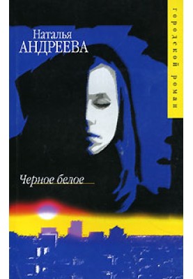 Черное белое