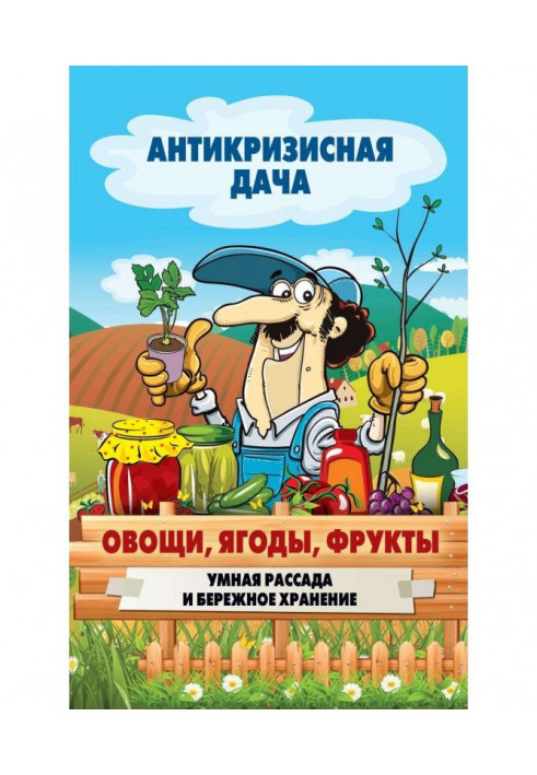 Овочі, ягоди, фрукти. Розумна розсада і дбайливе зберігання