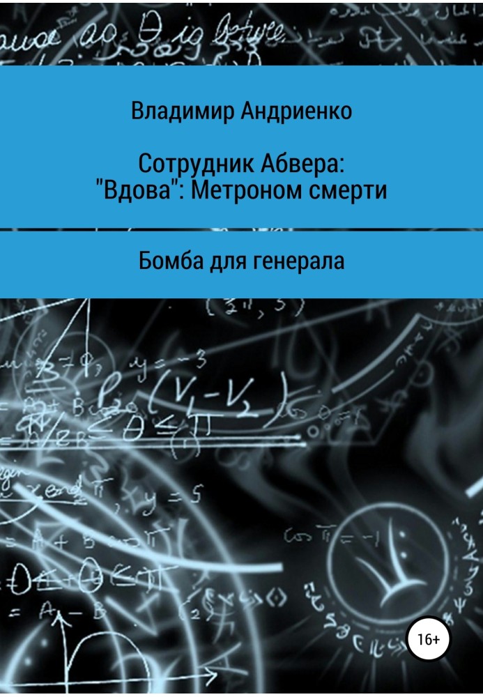 Сотрудник Абвера. «Вдова». Метроном смерти. Бомба для генерала