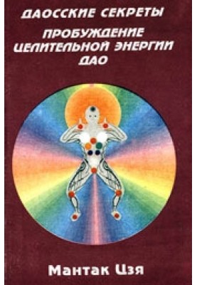 Taoist secrets. Awakening the healing energy of the Tao.
