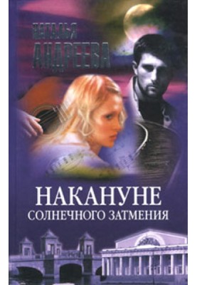 Напередодні сонячного затемнення