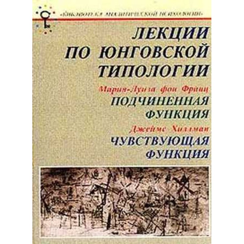 Лекції з юнгівської...