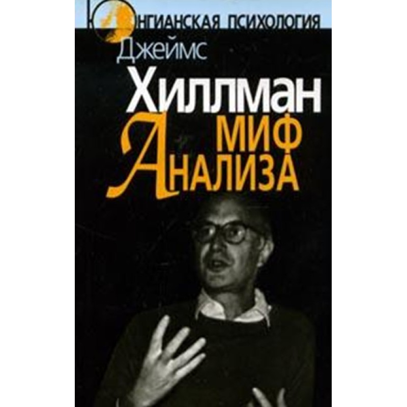 Міф аналізу