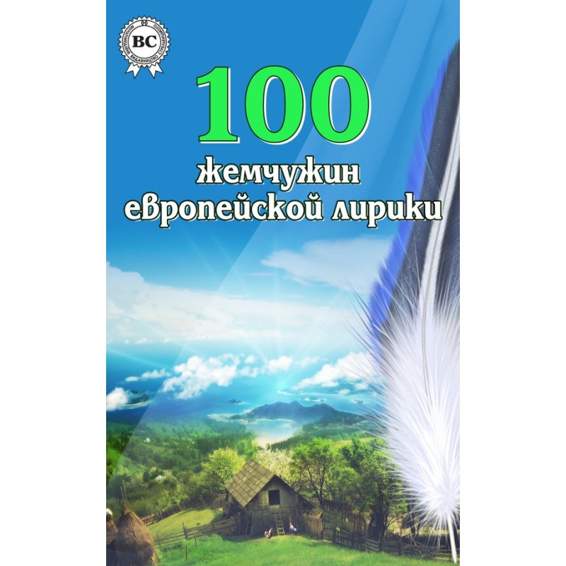 100 перлин європейської лірики