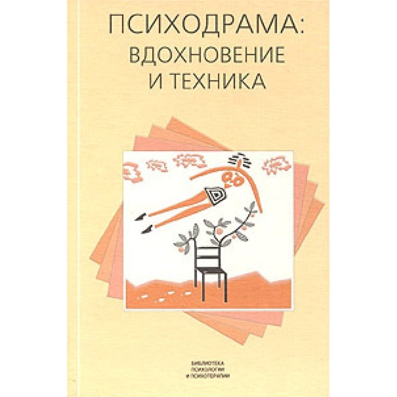 Психодрама: вдохновение и...