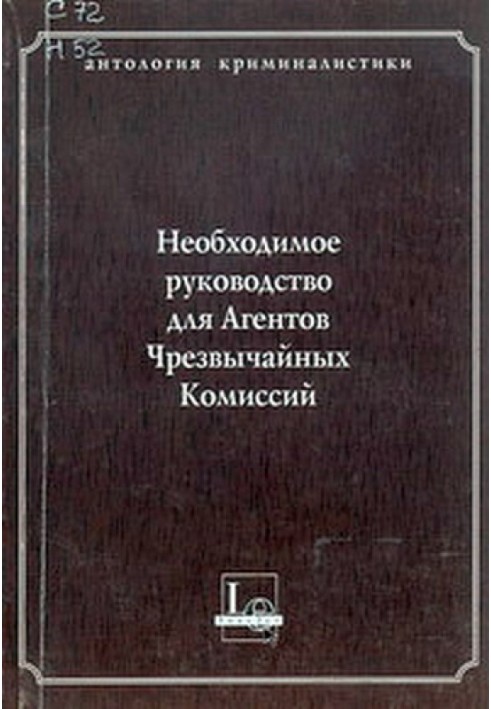 Необходимое руководство для Агентов Чрезвычайных Комиссий