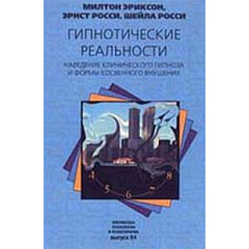 Гіпнотичні реальності