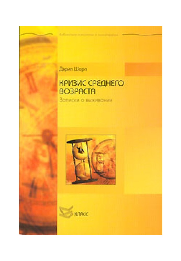 Кризис среднего возраста