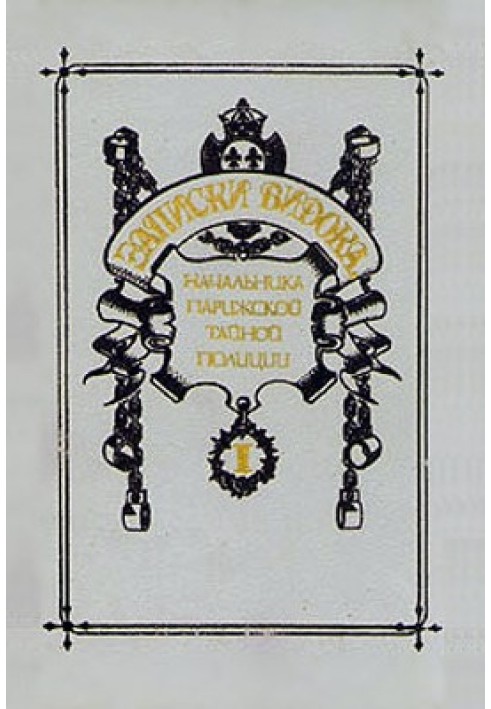 Записки Відок, начальника Паризької таємної поліції. Том 1