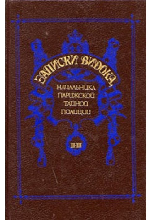 Записки Відок, начальника Паризької таємної поліції. Том 2-3