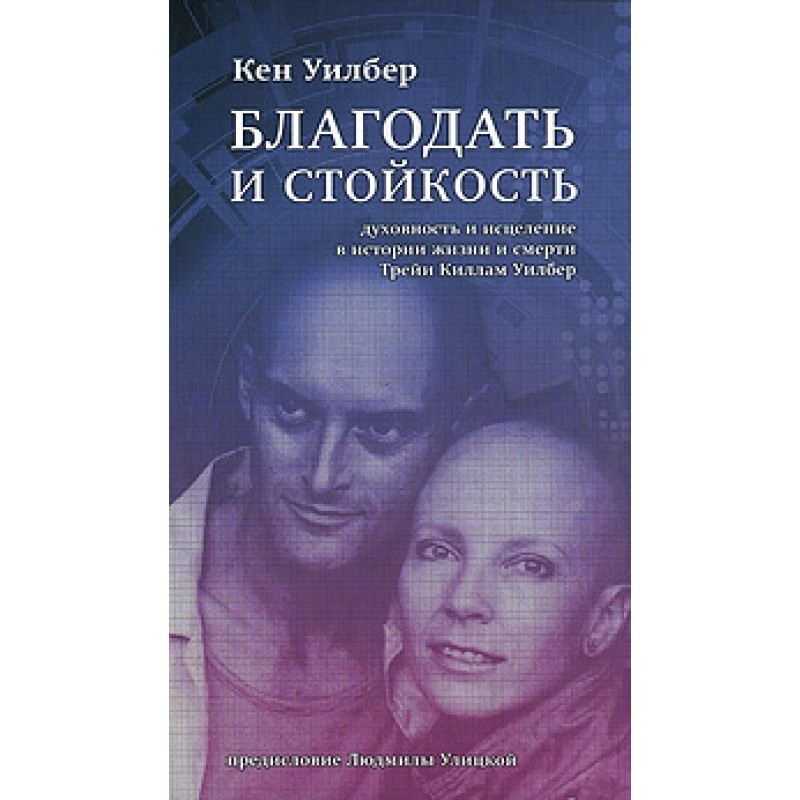 Благодать и стойкость....