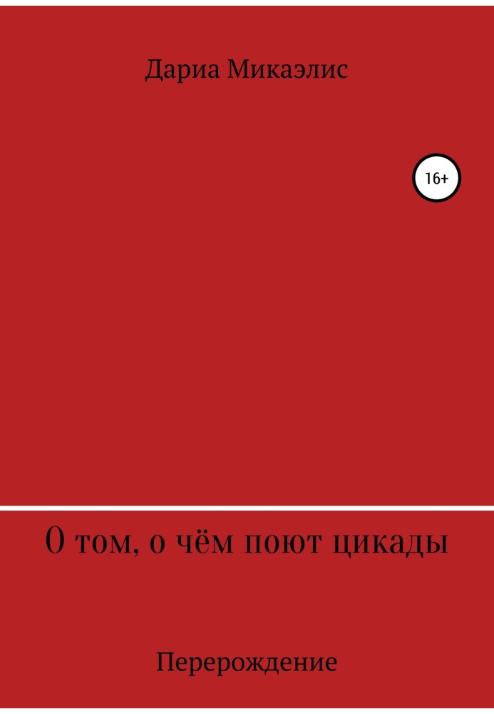 О том, о чём поют цикады: перерождение