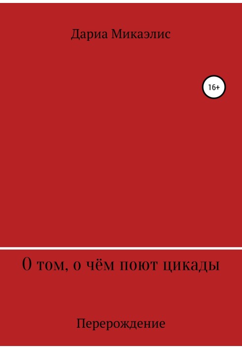 О том, о чём поют цикады: перерождение