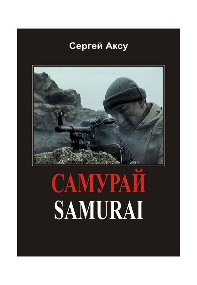 Самурай