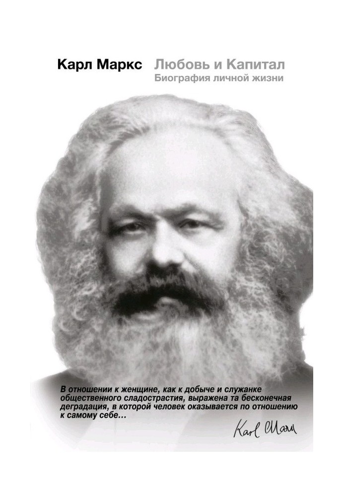 Karl Marx. Love and Capital. Biography of personal life