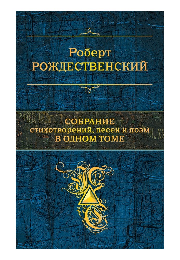 Зібрання віршів, пісень та поем в одному томі