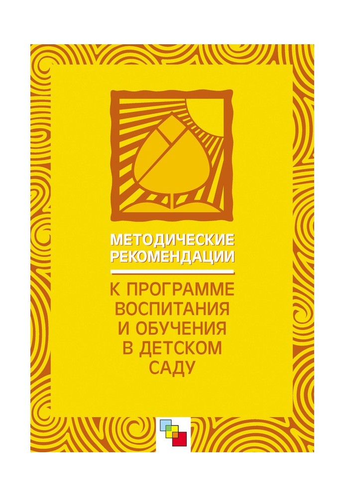 Методические рекомендации к «Программе воспитания и обучения в детском саду»